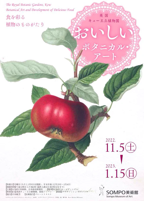 おー。秋から英国キューガーデンの「おいしいボタニカルアート」展。食べられる植物の芸術ってすばらしい。スイスプチ・パレ美術館展は10/10迄。
#sompo美術館 