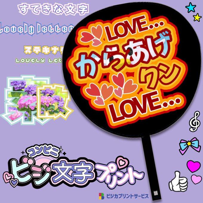 コンビニビジ文字プリント でうちわ文字が簡単に作れちゃう 優れもの 最高じゃん アニメ情報サイトにじめん