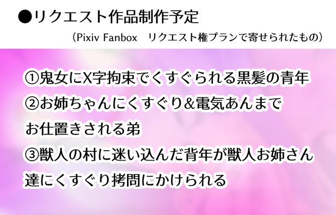 [R-18] リクエストプラン 今後の予定です #くすぐり #ドMホイホイ #男性受け #ticklingmale #女性上位 #逆レイプ #tickletorture #M男 #F/M  