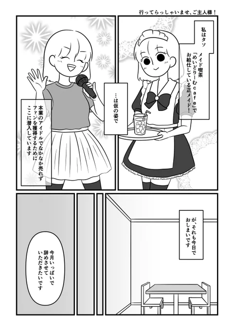 売れないアイドルがファンが欲しくてメイド喫茶に潜入した話【実話】13(最終話) 1/2
#漫画が読めるハッシュタグ 