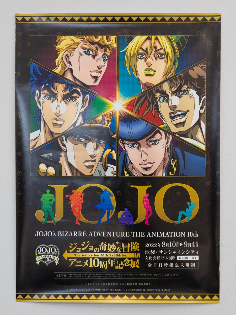 ジョジョの奇妙な冒険」アニメ10周年記念展 on X: ジョジョの奇妙な冒険」アニメ10周年記念展 on X: