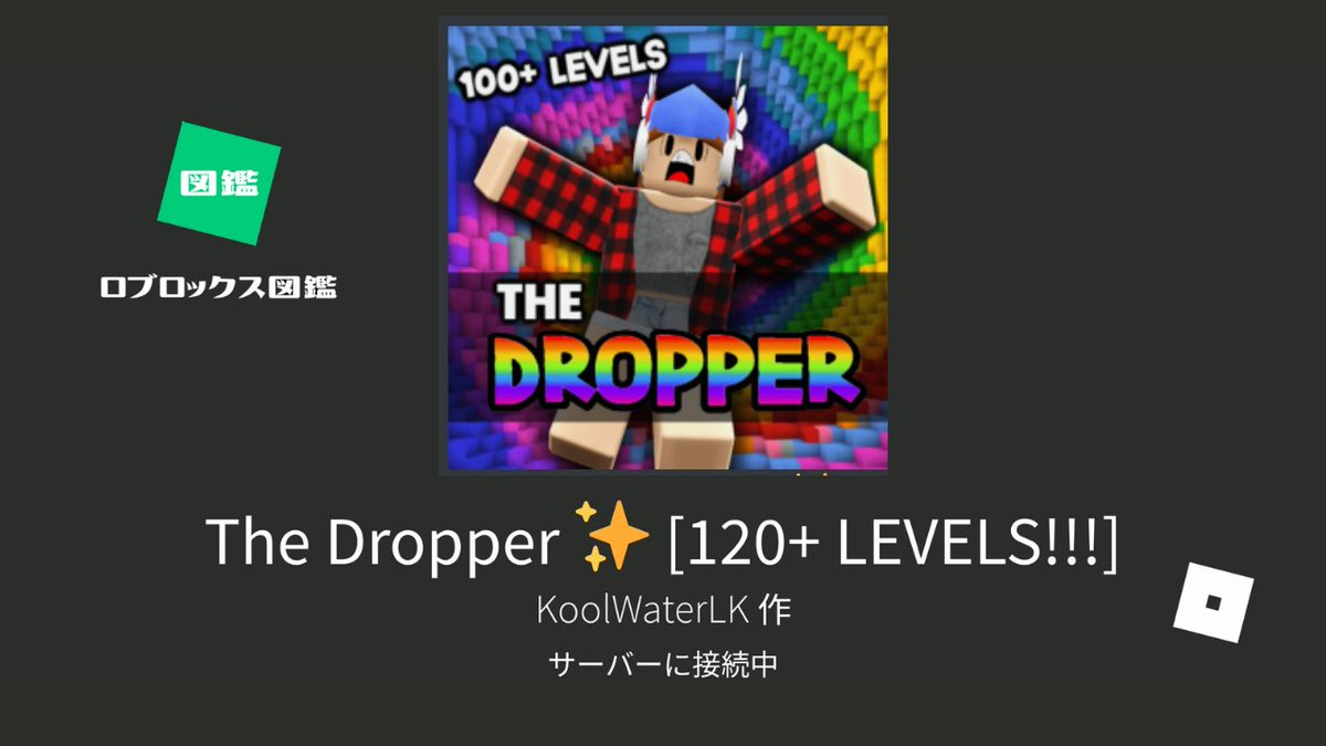 ROBLOXZUKAN's tweet photo. ロブロックスのゲームをYoutubeで紹介してます。

#ロブロックス #ロブロックス図鑑 #ROBLOX #ROBLOXZUKAN
#TheDropper

ザ・自由落下 / The Dropper
https://t.co/Zu09Jhg5ES https://t.co/dtsFXHs2Ky