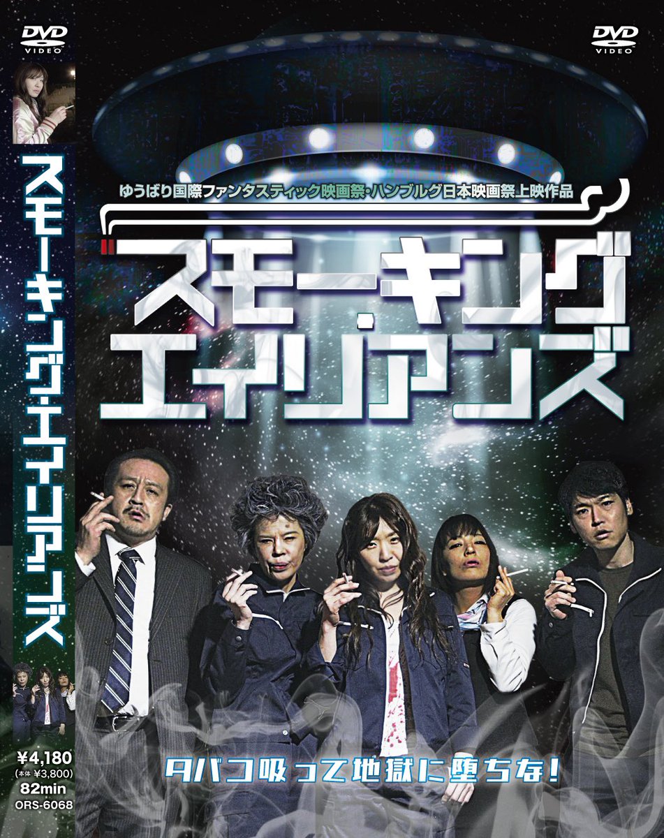 喫煙者VS宇宙生物
『スモーキング・エイリアンズ』
配信始まってます！

ABEMA
Amazonプライムビデオ
GooglePlay
YouTube（有料）
RakutenTV
U-NEXT
VIDEX
ひかりTV
ビデオマーケット
DMM．com
GYAO！
J:COMオンデマンド※開始日調整中

特典映像入りのDVDも発売中！
いつでもどこでもエイリアン！