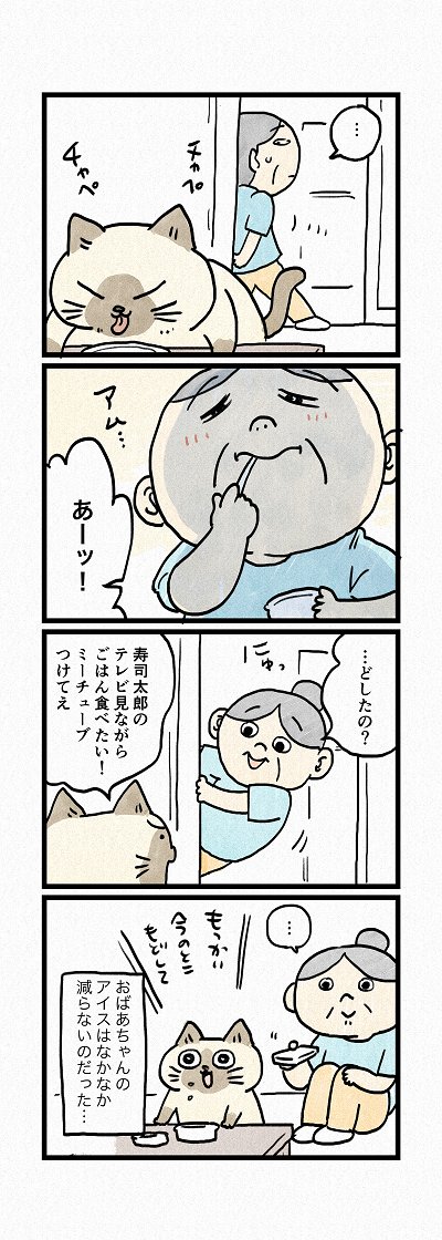 あつい夏の日の楽しみといば、、?
第176話「ひみつのアイス」はこちらから⇒
(https://t.co/ogPrLXSRLC)
『猫のおふくちゃん』の最新話は毎週金曜日に連載中! 