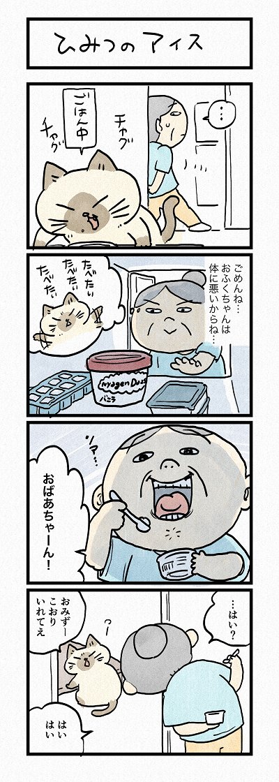 あつい夏の日の楽しみといば、、?
第176話「ひみつのアイス」はこちらから⇒
(https://t.co/ogPrLXSRLC)
『猫のおふくちゃん』の最新話は毎週金曜日に連載中! 