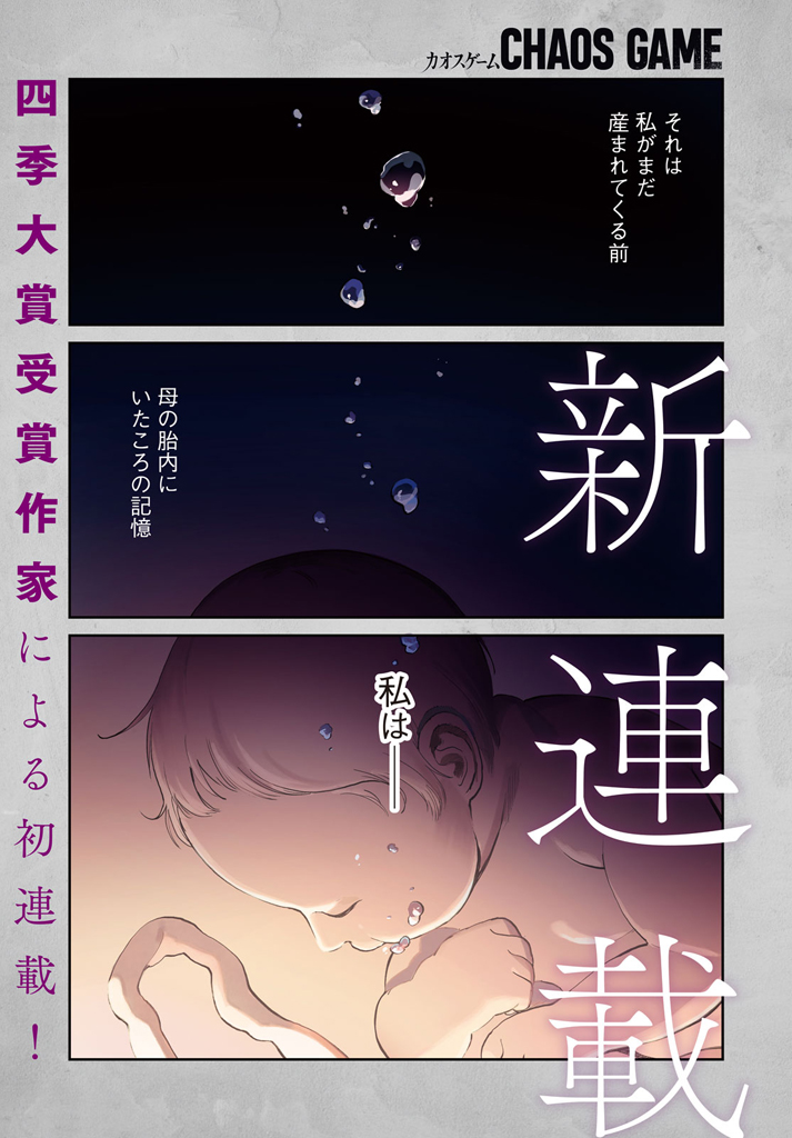 【新連載】本日7月25日(月)発売の「アフタヌーン」9月号より『カオスゲーム』(山嵜大輝)、新連載開始! 『岸辺の夢』にて「アフタヌーン」四季賞2020冬のコンテストの四季大賞を受賞し、公開時にTwitterで13000「いいね」を獲得した新鋭による、初連載!
https://t.co/bIeQ3f9XhI