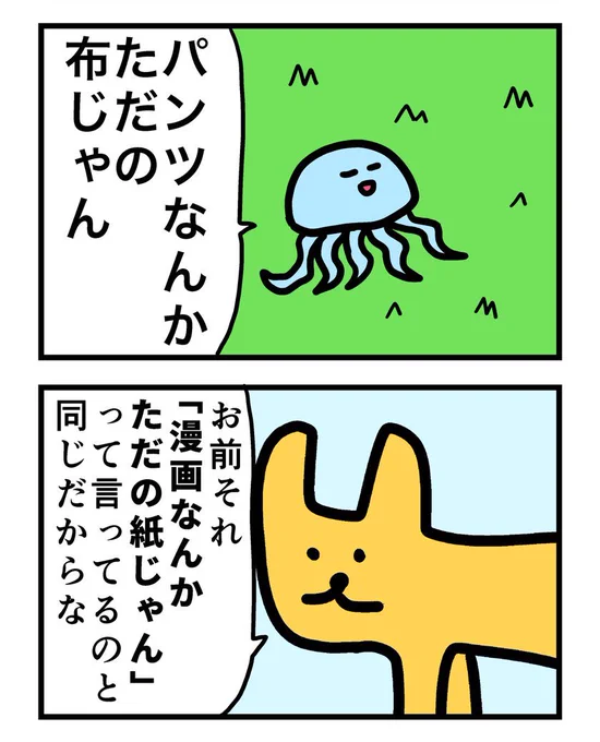 『パンツなんかただの布じゃん』 