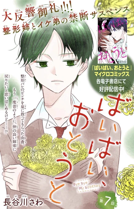 \お知らせ/本日配信の&フラワー38号
に「ばいばい、おとうと」7話が掲載されております!えちえちな雑誌内でひとりだけすごい浮いてて大丈夫か…と最近思い始めました。楽しんで貰えますように〜!
https://t.co/rWlhxU96VG 