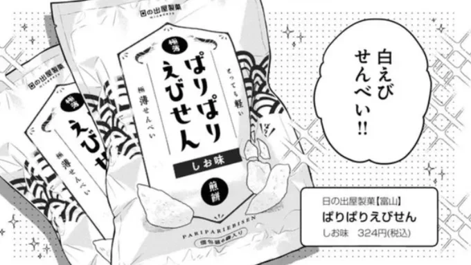 【お知らせ】「おとりよせしまっし!」17話がweb公開になってます!今回のおとりよせは富山の日の出屋製菓さん()のしろえびせんべいよろしくお願いします～!ニコニコ漫画 