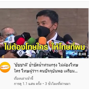 เป็นคนแรกเลยที่ออกมายอมรับว่าเป็นความผิดของตัวเอง ปกติเจอแต่โทษประชาชน เค้าเหมาะจะเป็นนายกนะคนแบบนี้ ความคิดเค้าดีมาก ประทับใจ 👍👍👍
#ชัชชาติ #ชัชชาติสิทธิพันธุ์ #ผู้ว่ากทม #น้ำท่วม