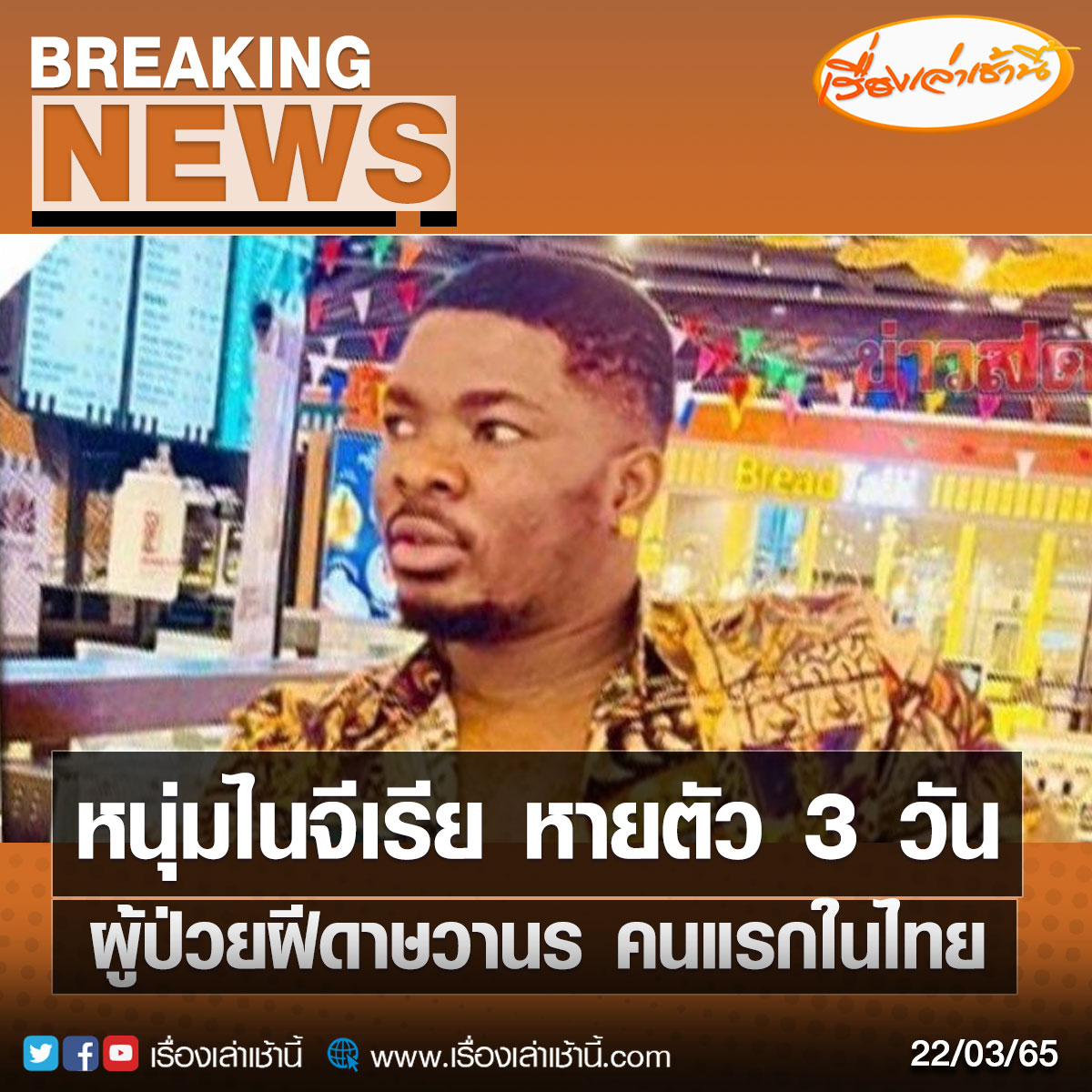 นี่คือภาพของผู้ป่วยนะครับ ท่านใดพบเจอ กรุณาแจ้งเจ้าหน้าที่ด้วยนะครับ