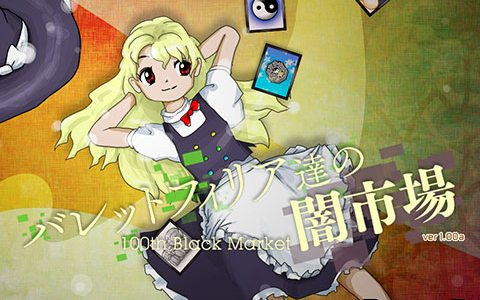 東方Project」シリーズ第18.5弾が発表！霧雨魔理沙が主役の「バレット