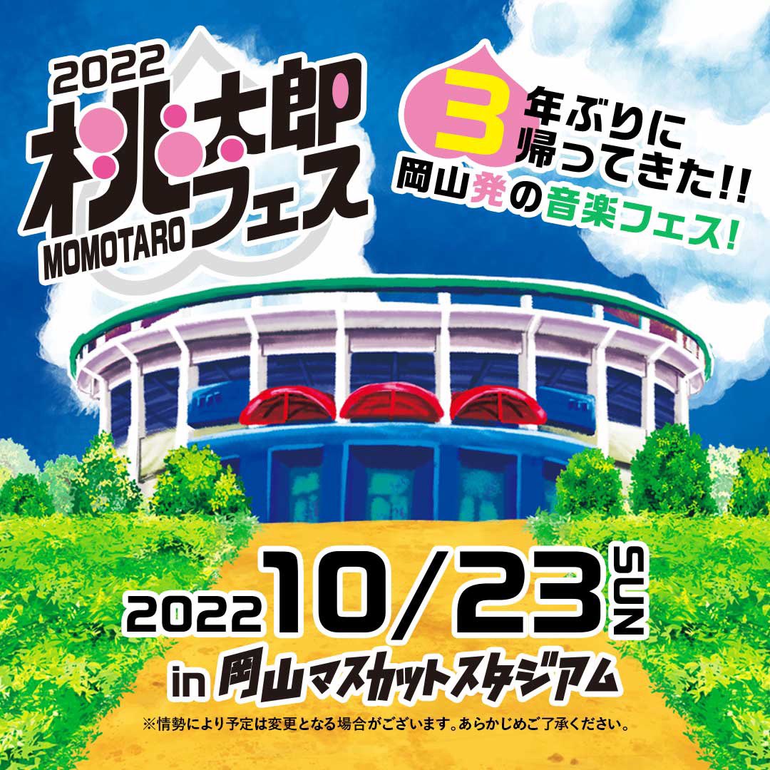 voice_academy22's tweet photo. 桃太郎フェス2022開催決定🎉

3年ぶりに桃太郎フェスが帰ってきました‼️

2019年に開催以降、新型コロナウイルス蔓延に伴い中止となっておりました。

日程は2022年10月23日(日)倉敷マスカットスタジアムが会場です。

出演アーティストは後日発表となります。

https://t.co/l1aW9WNriC https://t.co/z3NwssElsK