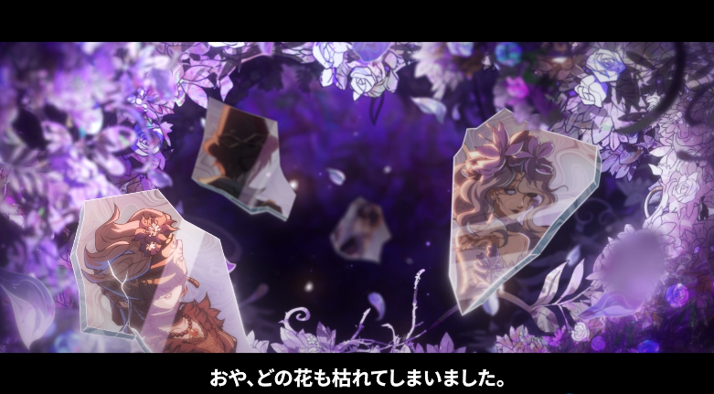 花に追随する物語に触れて 枯れゆく様を噛み締めて… ついに最終章を 