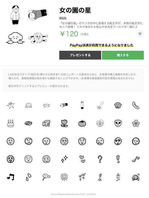 女の園の星 作中の絵文字がline絵文字で登場 秒で買いました 最高です の声 にじめん