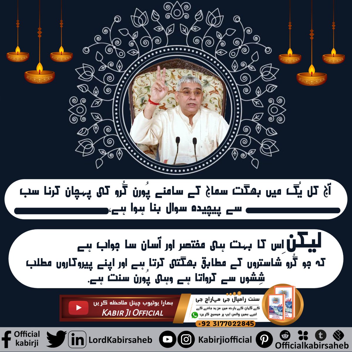 #TrueGuruSaintRampalJi
آج کل یُگ میں بھگت سماج کے سامنے پُورن گُرو کی پہچان کرنا سب سے پیچیدہ سوال بنا ہوا ہے، لیکن اس کا بہت ہی مختصر اور آسان سا جواب ہے کہ جو گُرو شاستروں کے مطابق بھگتی کرتا ہے اور اپنے پیروکاروں مطلب شِشوں سے کرواتا ہے وہی پُورن سنت ہے.