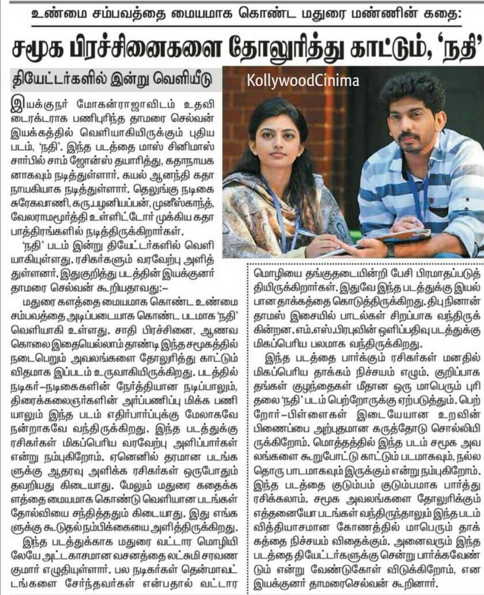 #Nadhi Article in <a href="/dinathanthi/">DailyThanthi</a>

Book your tickets now!🎟️

Bookmyshow 🔗bit.ly/3PoZiKe

Ticketnew 🔗bit.ly/3B589fL

#NadhifromJuly22 <a href="/actorsamjones/">Sam Jones</a> <a href="/anandhiactress/">Anandhi (kayal)</a> <a href="/Mpthamrae/">Thamarai Selvan</a> <a href="/dhibuofficial/">DHIBU NINAN THOMAS</a> <a href="/SonyMusicSouth/">Sony Music South India</a>