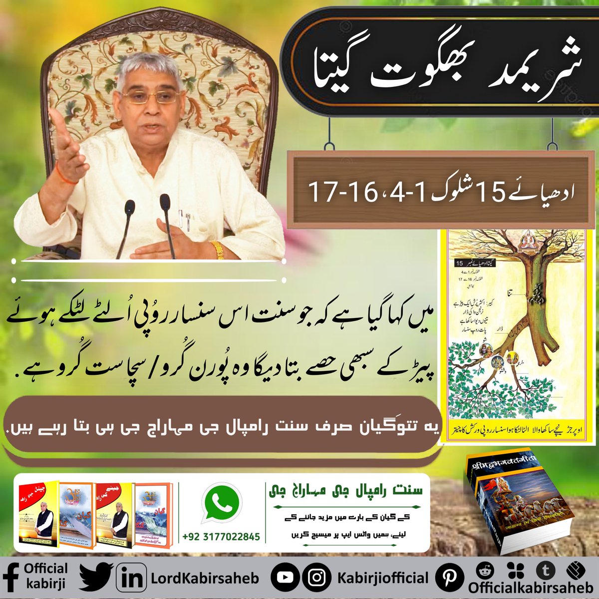 #TrueGuruSaintRampalJi
شریمد بھگوت گیتا ادھیائے 15 شلوک 1-4 ، 16-17 میں کہا گیا ہے کہ جو سنت اس سنسار روُپی اُلٹے لٹکے ہوئے پیڑ کے سبھی حصے بتا دیگا وہ پُورن گُرو/سچا ست گُرو ہے.
یہ تتوَگیان صرف سنت رامپال جی مہاراج جی ہی بتا رہے ہیں.