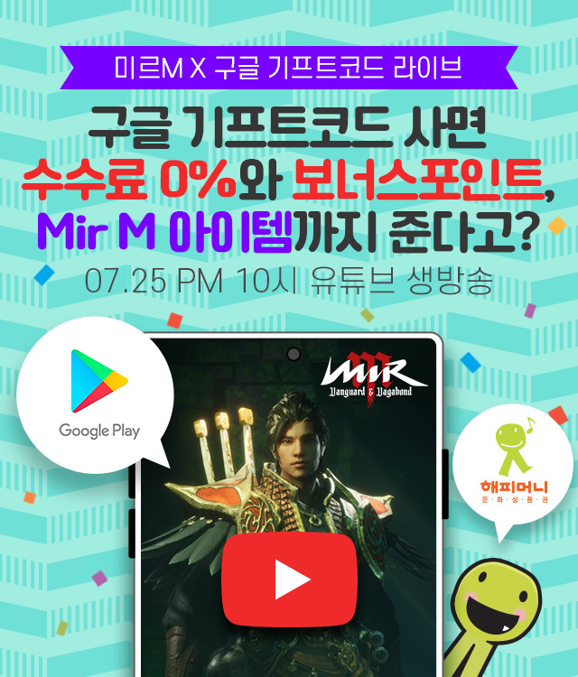 [#해피소식]
#미르M X #구글플레이 X #해피머니
BJ난닝구, 윤태진아나운서(a.k.a나미춘)와
함께하는 구글플레이 기프트코드 LIVE!

📌다음주 월요일 오후 10시!
구글플레이 기프트코드 LIVE에서 만나요👋

🛎라이브 알림받기 꾸욱!
bit.ly/3yYrOvi