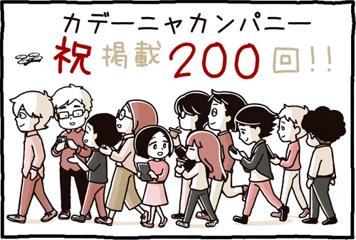 カデーニャカンパニーは今週で掲載200回目でした!取材でお話を聞かせてくださるみなさん、読者さん、一緒に作ってくれてる方たちのおかげで続いております。いつもありがとうございます! 