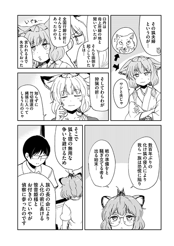 【狐のお嫁ちゃんと息子ちゃん】第十七「狐のお嫁ちゃんが狸との仲を取り持ちし縁」(4/4) 