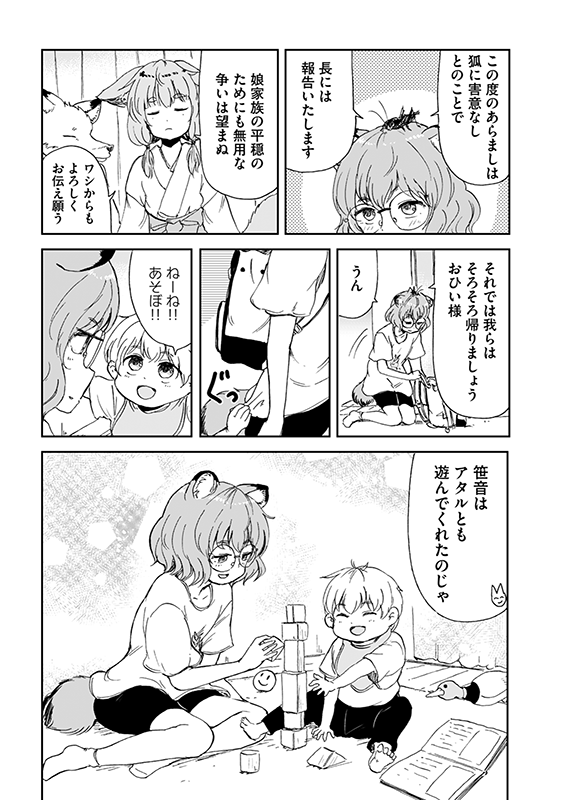 【狐のお嫁ちゃんと息子ちゃん】第十七「狐のお嫁ちゃんが狸との仲を取り持ちし縁」(4/4) 