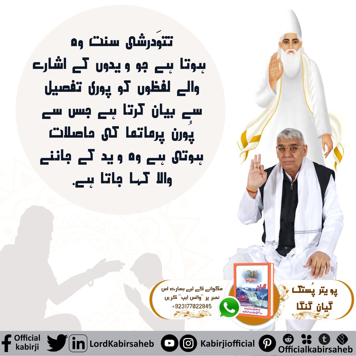 #TrueGuruSaintRampalJi
تتوَدرشی سنت وہ ہوتا ہے جو ویدوں کے اشارے والے لفظوں کو پوری تفصیل سے بیان کرتا ہے جس سے پُورن پرماتما کی حاصلات ہوتی ہے وہ وید کے جاننے والا کہا جاتا ہے.