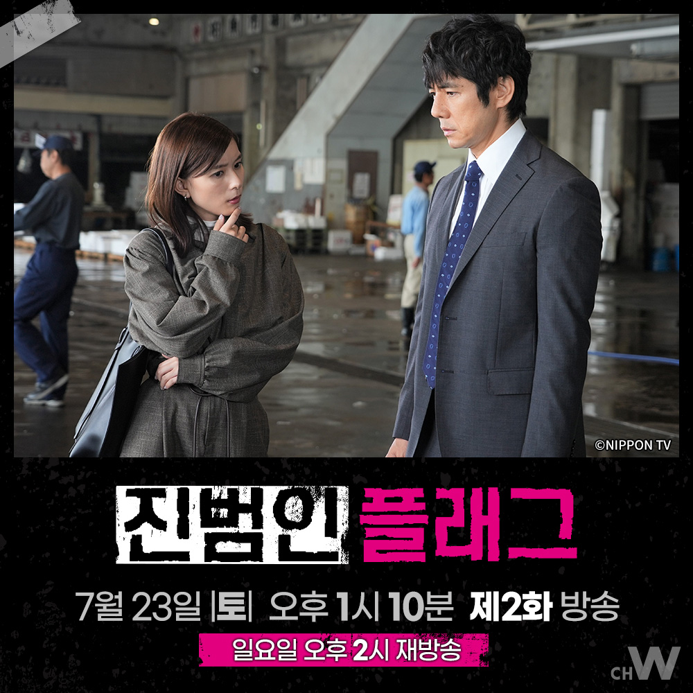 주말의 채널W 〈진범인 플래그〉 비극의 남편에서 의혹의 남편으로. 진범의 의도는? 니시지마 히데토시, 요시네 쿄코, 미야자와 리에, 사노 하야토의...