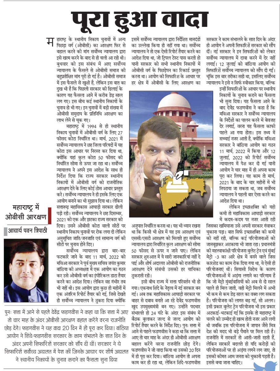 pawantripathi_'s tweet photo. श्री@Dev_Fadnavis जी ने संकल्प लिया था , कि सत्ता आते ही 4 महीने के अंदर ओबीसी आरक्षण लेकर आऊँगा । केवल 20 दिन के अंदर कर दिखाया । @BJP4India @RSSorg @PMOIndia @narendramodi @AmitShah @Devendra_Office @shivprakashbjp @CTRavi_BJP @MPLodha @BJP4Maharashtra @PawaiyaJai https://t.co/b65SBrugkI