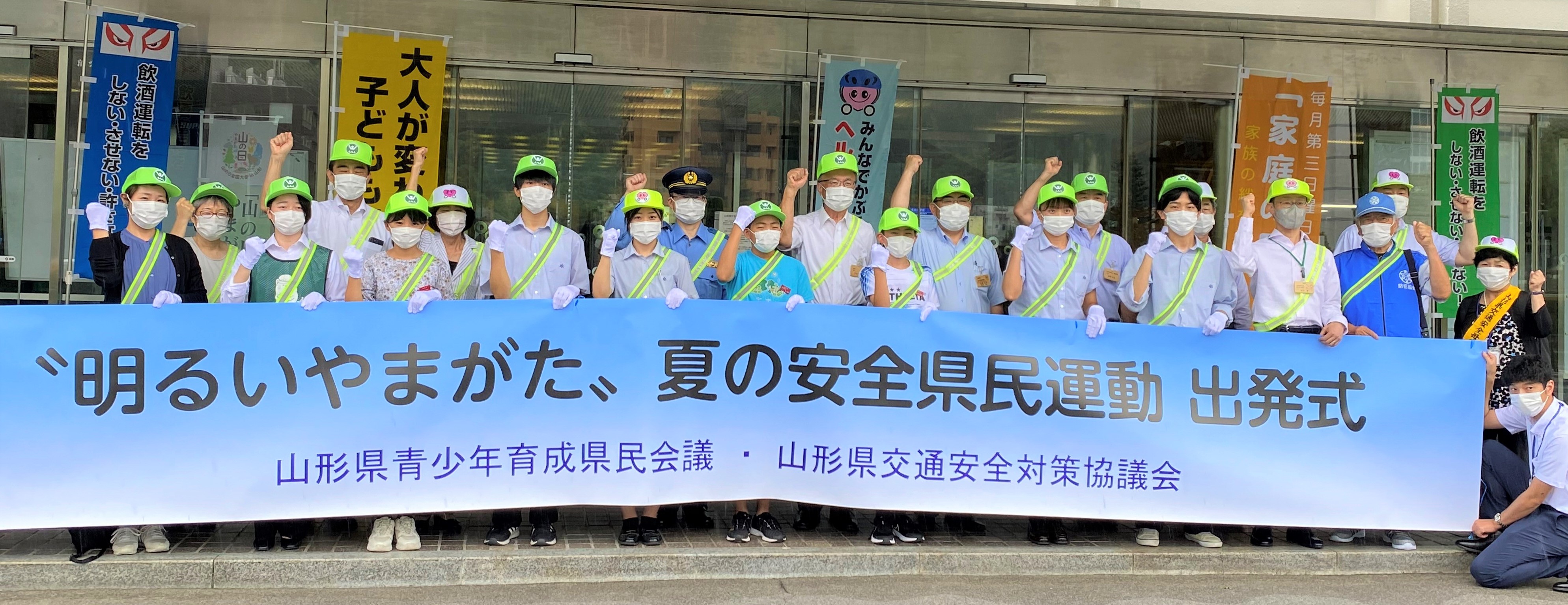 山形県 夏の安全県民運動スタート 8月21日まで 明るいやまがた 夏の安全県民運動 を実施中しています 運動の機運を盛り上げるため 本日 出発式を行いました 夏場の事故や青少年の非行 犯罪の防止に 県民総ぐるみで取り組み 安全で楽しい