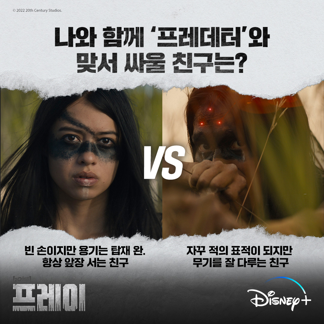 인간 VS 프레데터, 최후의 승자가 되기 위한 당신의 선택은? <프레이> 극한의 생존 밸런스 게임! 디즈니+ 오리지널 영화 <프레이> 8월 단독 공개!...