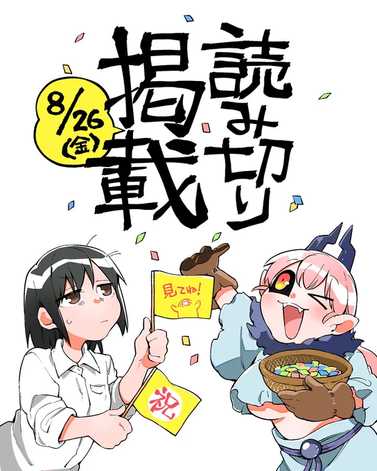 📢📢📢お知らせ📢📢📢
なんと!!"8/26(金)"に読み切りが載ります～～～～～～～～!!!!!初めての読切!!
ドタバタわいわい楽しい感じの人間と死神のお話!💀ですので是非見てくれ～～!!!!!頼むー!!!!!

➡https://t.co/TyeXxgDGGS 