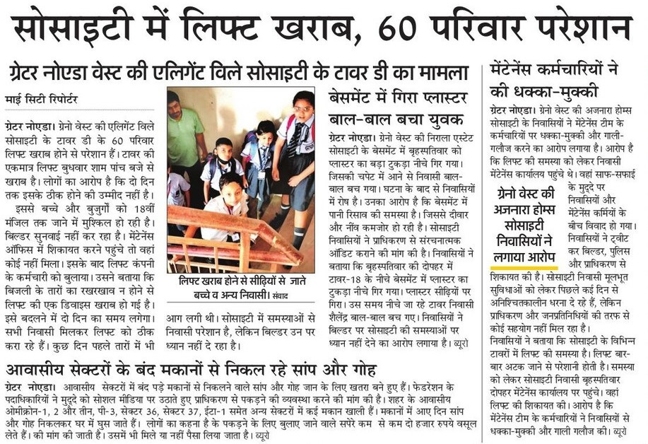 sachinalld's tweet photo. 3 दिनों से बंद पड़ा एलिगेंट सोसाइटी का लिफ्ट,18 मंजिल सीढियों से उतर-चढ़ बच्चें जाते हैं स्कूल,मेंटेनेंसऑफिस से कर्मचारी फरार
निवासी शिकायत करके परेशान लेकिन बिल्डर पर कोई कार्यवाही नही #CheatedHomebuyers @UPGovt @myogioffice @OfficialGNIDA @dmgbnagar @noidapolice @tejpalnagarMLA https://t.co/UXf3nrPHq6