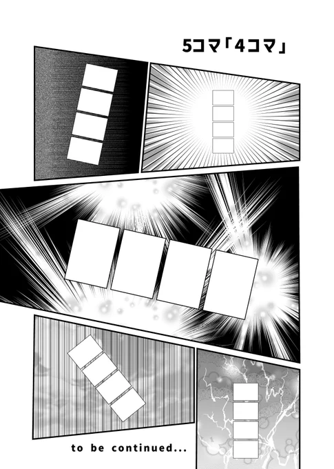 5コマ「4コマ」 