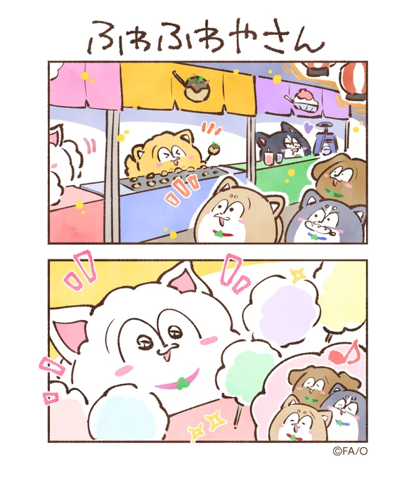 ふわふわやさん

#まついぬたいむ 
