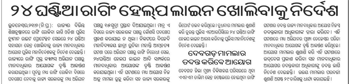 TejeswarParida's tweet photo. #SayNoToRagging #RaggingFreeCampusAbhiyan #ZeroToleranceToRagging #Ragging #Odisha #AntiRaggingHelpLine #OdishaHumanRightsCommission #RaggingIsCrime @samajalive @DGPOdisha @odisha_police @homeodisha @SecyChief @PradeepJenaIAS @CMO_Odisha @MoSarkar5T #HRPCOdishaPolice https://t.co/bpT1wsFU9x