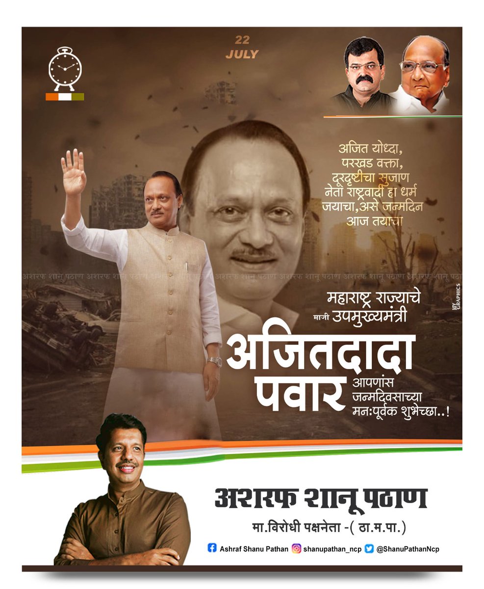 ShanuPathanNCP's tweet photo. दादा... वागणे निखळ...चालणे निखळ...
अवघे आयुष्य निखळ....
सदैव कार्यासी तत्पर, सेवेस उपलब्ध...
समाधानी जनताजनार्दन असे तुमचे व्यक्तिमत्त्व चौफेर.....
अश्या बहुआयामी परखड....@AjitPawarSpeaks जन्मदिनाच्या मनःपूर्वक शुभेच्छा...@Awhadspeaks @Maha_speaks_ncp https://t.co/4EwWxn7X3U