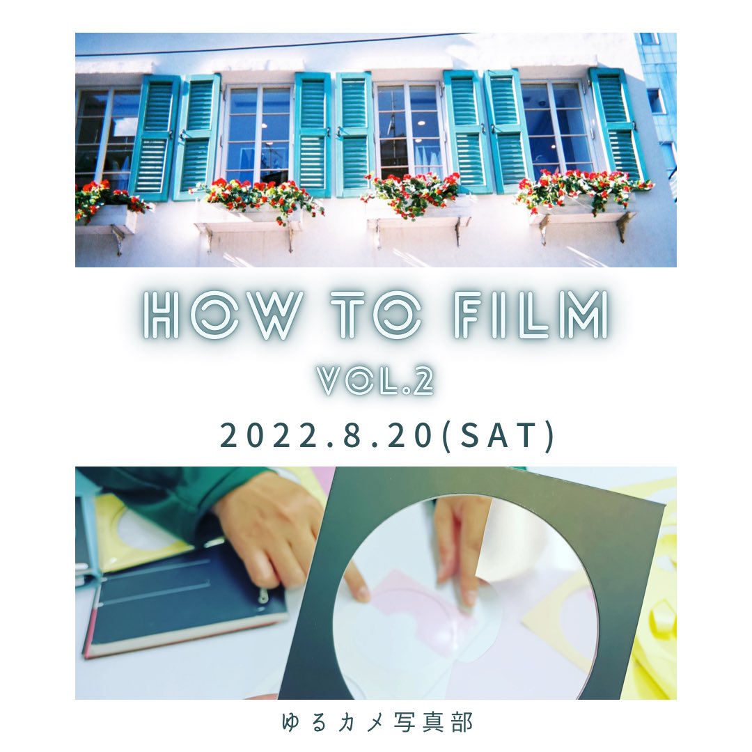 yurukame_photo's tweet photo. HOW TO FILM vol.2📸
詳細決定 &amp; 申込スタート!
ゆるカメ写真部HPで詳細ご確認ください🌷
ご参加お待ちしてます◎
@yurukame_photo 
#ゆるカメ写真部 #HOWTOFILM #ゆるカメ 
https://t.co/TyV0At8lbR https://t.co/jivC88xlxm