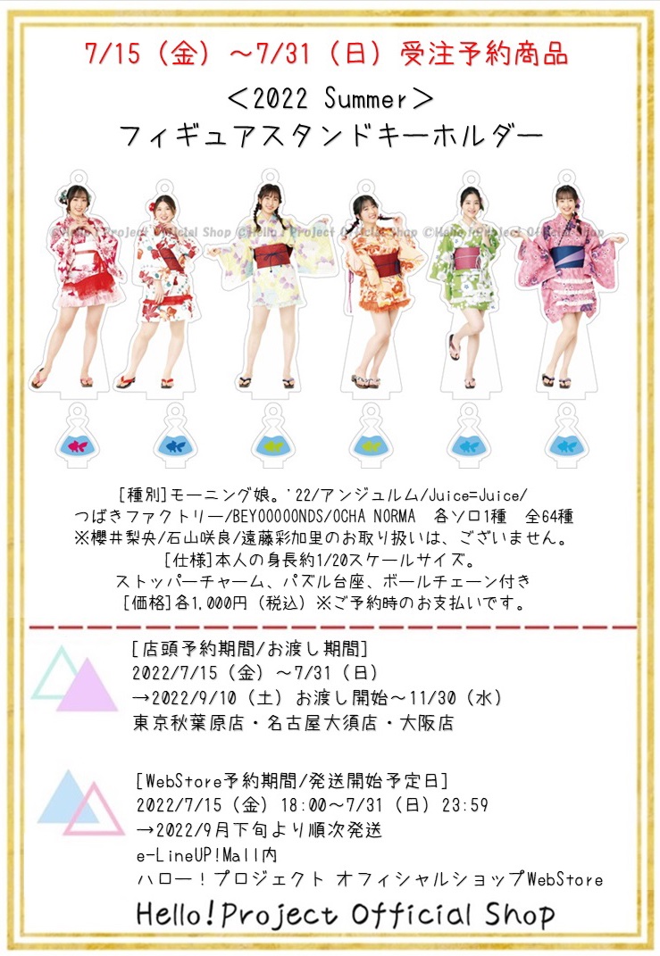 👘ご予約受付中👘 『＜2022 Summer＞フィギュアスタンドキーホルダー