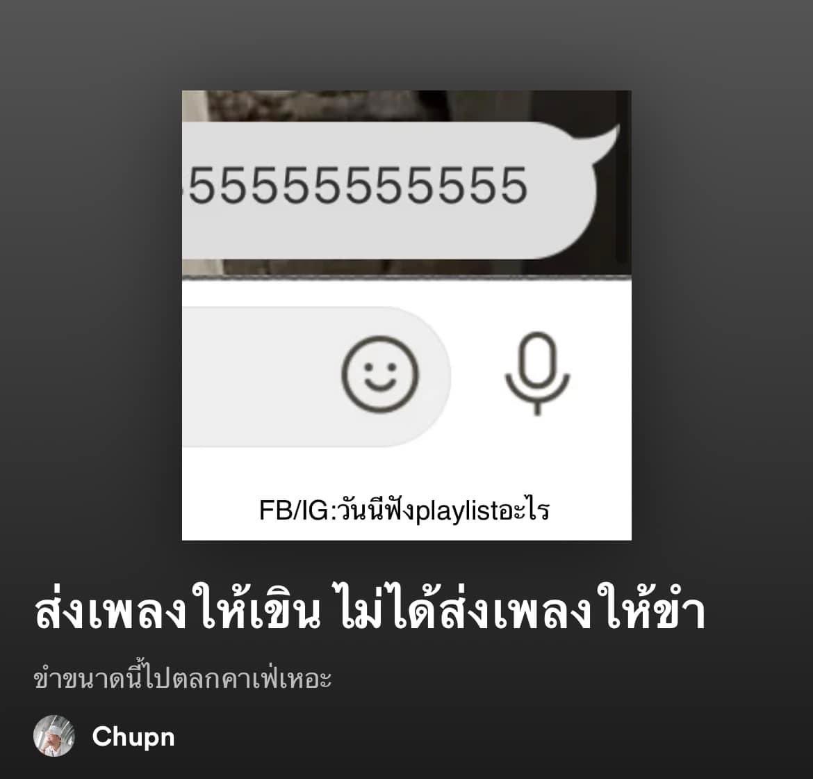 น้ำหยดลงหินทุกวัน
หินตอบ : 555
.
มีไอจีไอใจละนะ

instagram.com/today.play.pla…
.
open.spotify.com/playlist/7nceo…