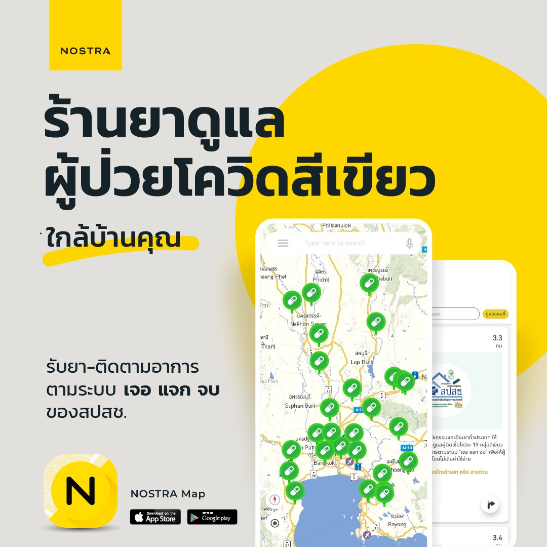 NOSTRAMap's tweet image. ช่วงนี้โควิดเริ่มกลับมาอีกครั้ง ดูแลสุขภาพให้แข็งแรงนะคะ😃การรักษาแบบ &quot;เจอ แจก จบ&quot; สามารถเข้ารับบริการยังหน่วยบริการใกล้บ้านได้เช่นเดิม ค้นหาง่ายในแอปพลิเคชัน NOSTRA Map 
เปิดดูตำแหน่งร้านยา map.nostramap.com/NostraMap/?lay…
อ่านบทความฉบับเต็มคลิก 
nostramap.com/2022/05/05/nos…
#โควิด19 #COVID19
