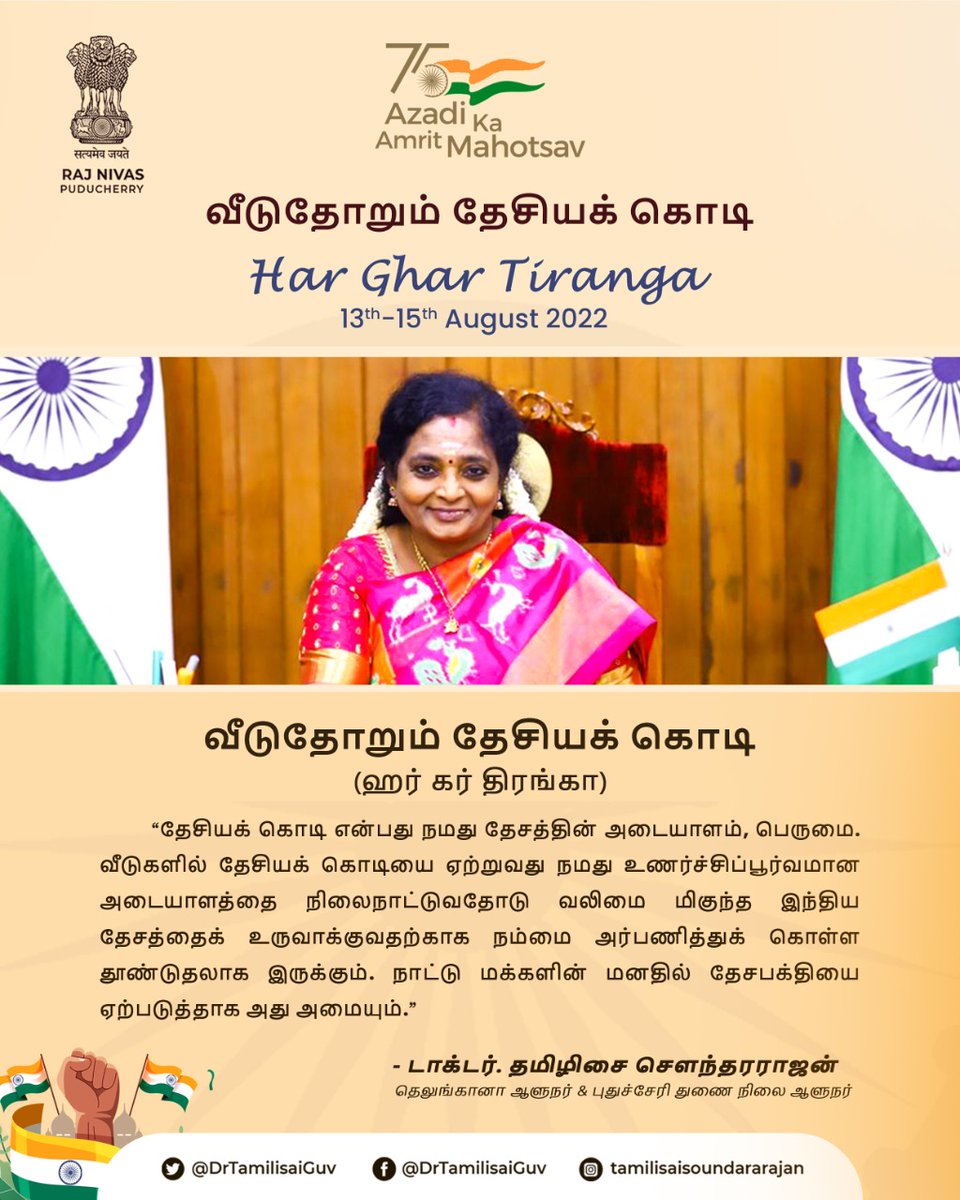 LGov_Puducherry's tweet photo. தாயின் மணிக்கொடி பாரீர் அதைத்
தாழ்ந்து பணிந்து புகழ்ந்திட வாரீர். - பாரதி.
தேசியக்கொடி, நமது தேசத்தின் அடையாளம். 75-வது சுதந்திர ஆண்டில், ஆகஸ்ட் 13-15, நமது வீடுகளில் தேசியக் கொடி ஏற்றி வலிமையான இந்திய தேசத்தை உருவாக்க அர்ப்பணித்துக் கொள்வோம்.
#AmritMahotsav 
#HarGharTiranga https://t.co/HFb4JjBAwh