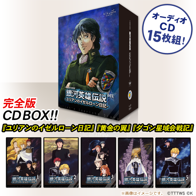 ブランド オーディオブック版cdボックス 銀河英雄伝説 ユリアンのイゼルローン日記 アニメ