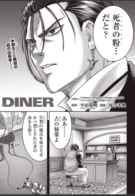 本日となりのヤングジャンプとヤンジャン!アプリにて平山夢明先生原作ダイナー167話無料分公開です!
ケルベロス編、完❗️です!壮絶な結末をご覧ください!よろしくお願い致します!
以下リンクです!↓ 