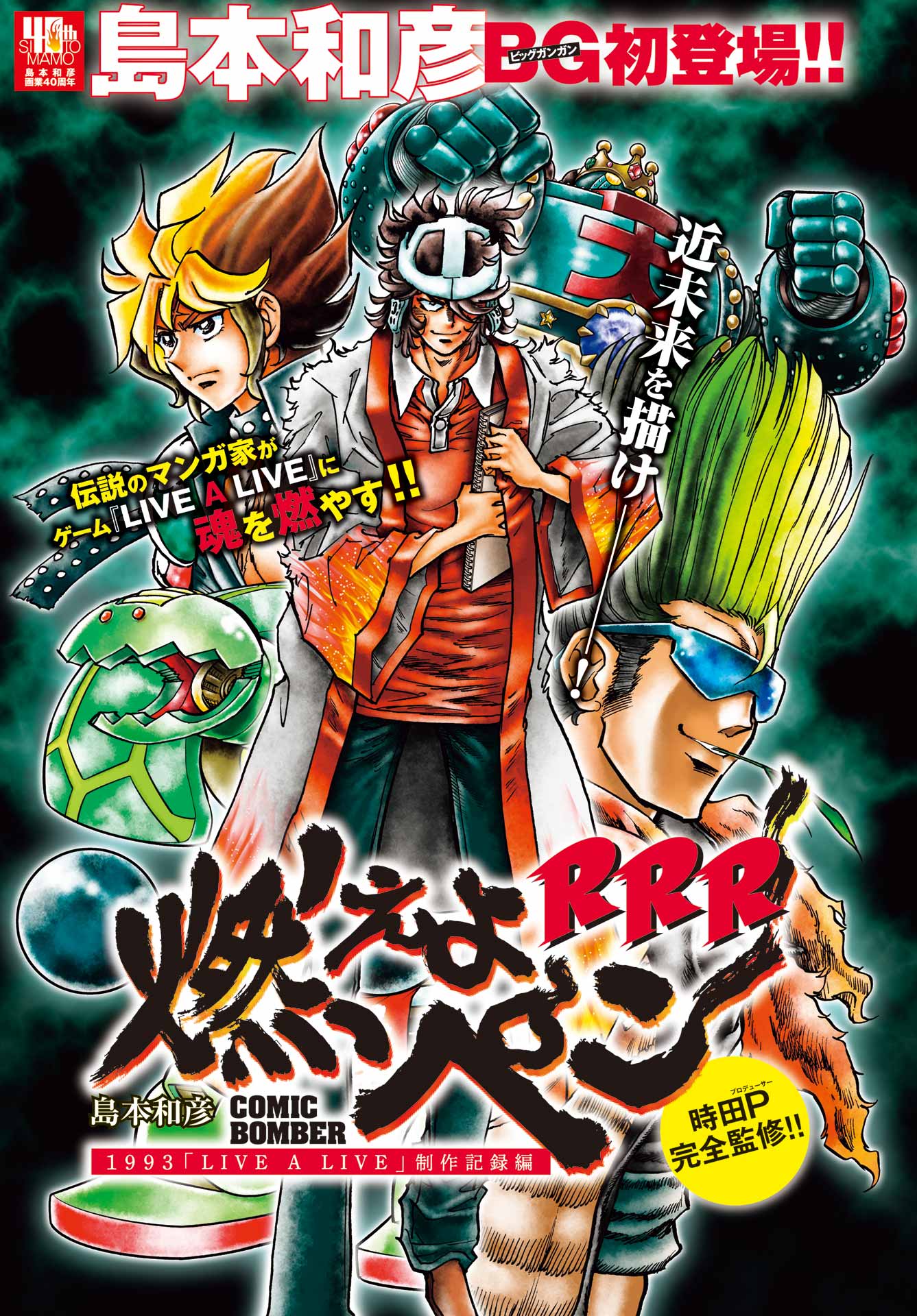 超級!!近未来編 COLOR セット 島本和彦 ライブ・ア・ライブ Amazon.co.jp: ウラシマモト 島本和彦 C97 超級近未来編 COLOR 1