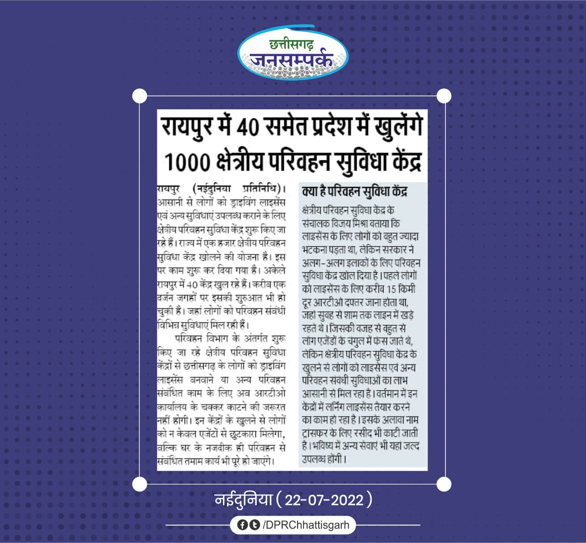 DPRChhattisgarh's tweet photo. ड्राइविंग लाइसेंस एवं अन्य परिवहन सेवाओं के लिए नहीं लगाने पड़ेंगे आरटीओ के चक्कर।
- प्रदेश भर में खोले जाएंगे एक हजार क्षेत्रीय परिवहन सुविधा केंद्र।
#drivinglicense #rtocg #cgrto https://t.co/fg5KL89A5D