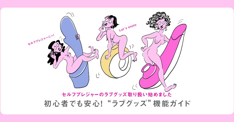 ウィメンズヘルスショップでは、#ラブグッズ のお取り扱いを開始