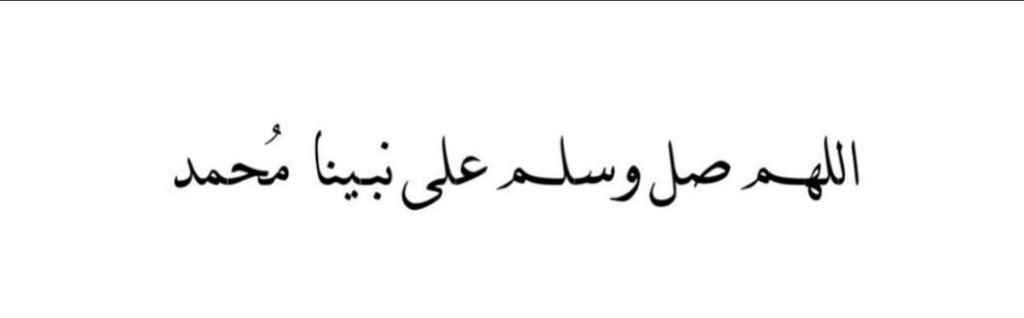 صــــلوا على الحبيب   
                      םבםב  ﷺ

      ﮼اللهم،صل،وسلم،على،نبينا،محمد، 

           ﮼صلى،الله،عليه،وسلم