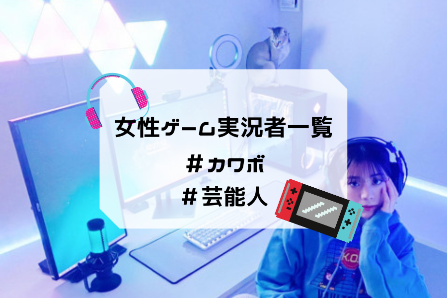 Mola モーラ おすすめの女性ゲーム実況者一覧 かわいい声の人 芸能人まで T Co Cboyexs371 女性ゲーム実況者 カワボ 芸能人 可愛い ゲーム実況 T Co Vc7vwrrq5j Twitter Mola モーラ おすすめの女性ゲーム実況者一覧 かわいい声の人 芸能人まで T Co Cboyexs371 女性ゲーム実況者 カワボ 芸能人 可愛い ゲーム実況 T Co Vc7vwrrq5j Twitter