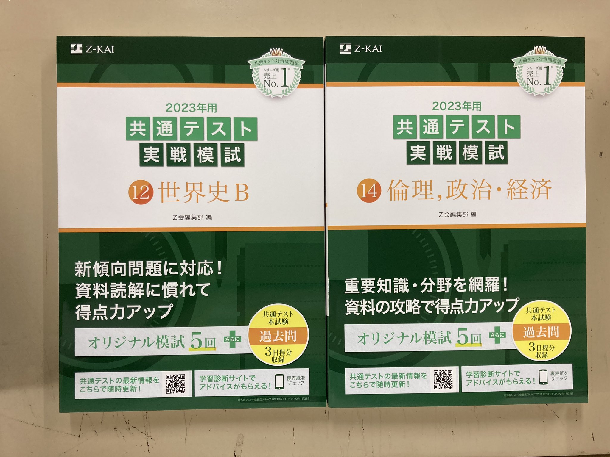 Z会 共通テスト対策 直前問題 3月〜1月 2023年度 Z会